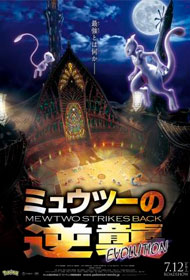 Portada Pokémon. Mewtwo contraataca: Evolución