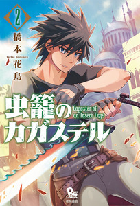 Portada Mushikago no Cagaster