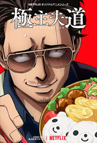 Portada Gokushufudo: El yakuza amo de casa